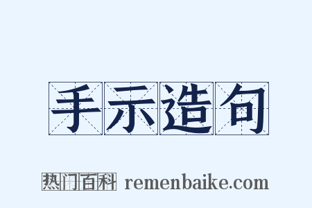 手示造句是什么意思的图片